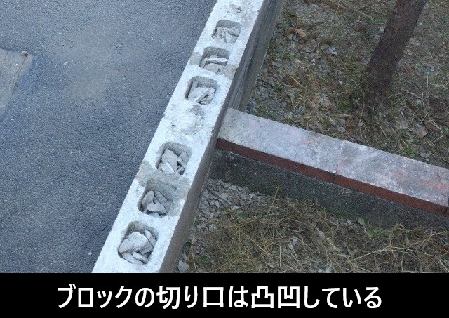 ブロック塀解体　表面の小口（切り口）